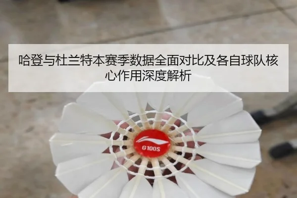 哈登与杜兰特本赛季数据全面对比及各自球队核心作用深度解析 | 3377 SPORTS