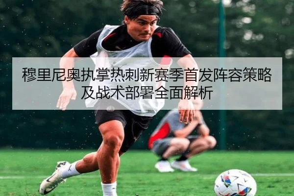 穆里尼奥执掌热刺新赛季首发阵容策略及战术部署全面解析 | 3377 SPORTS